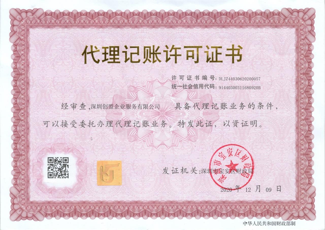 代理记账许可证