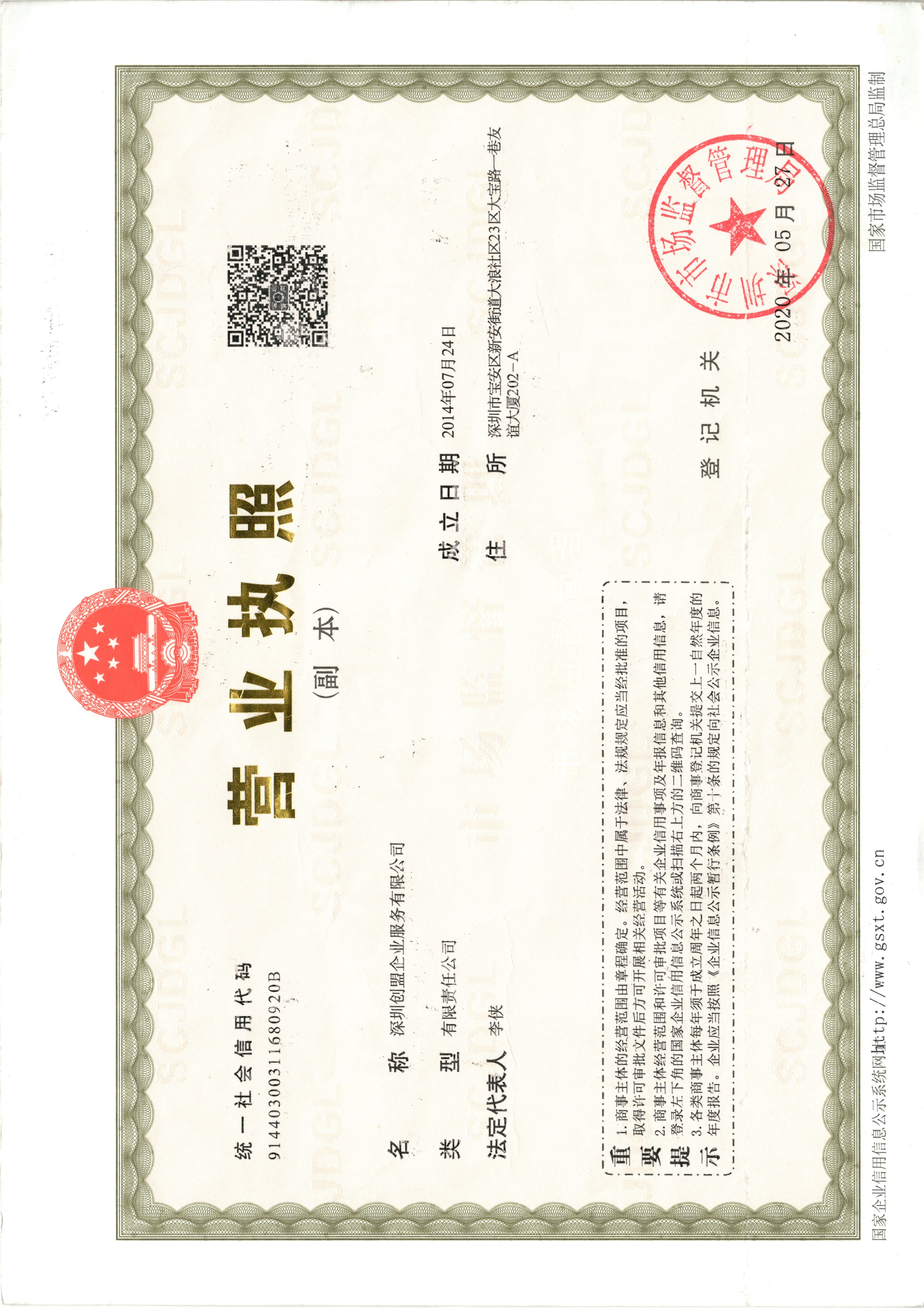 创盟企业服务营业执照