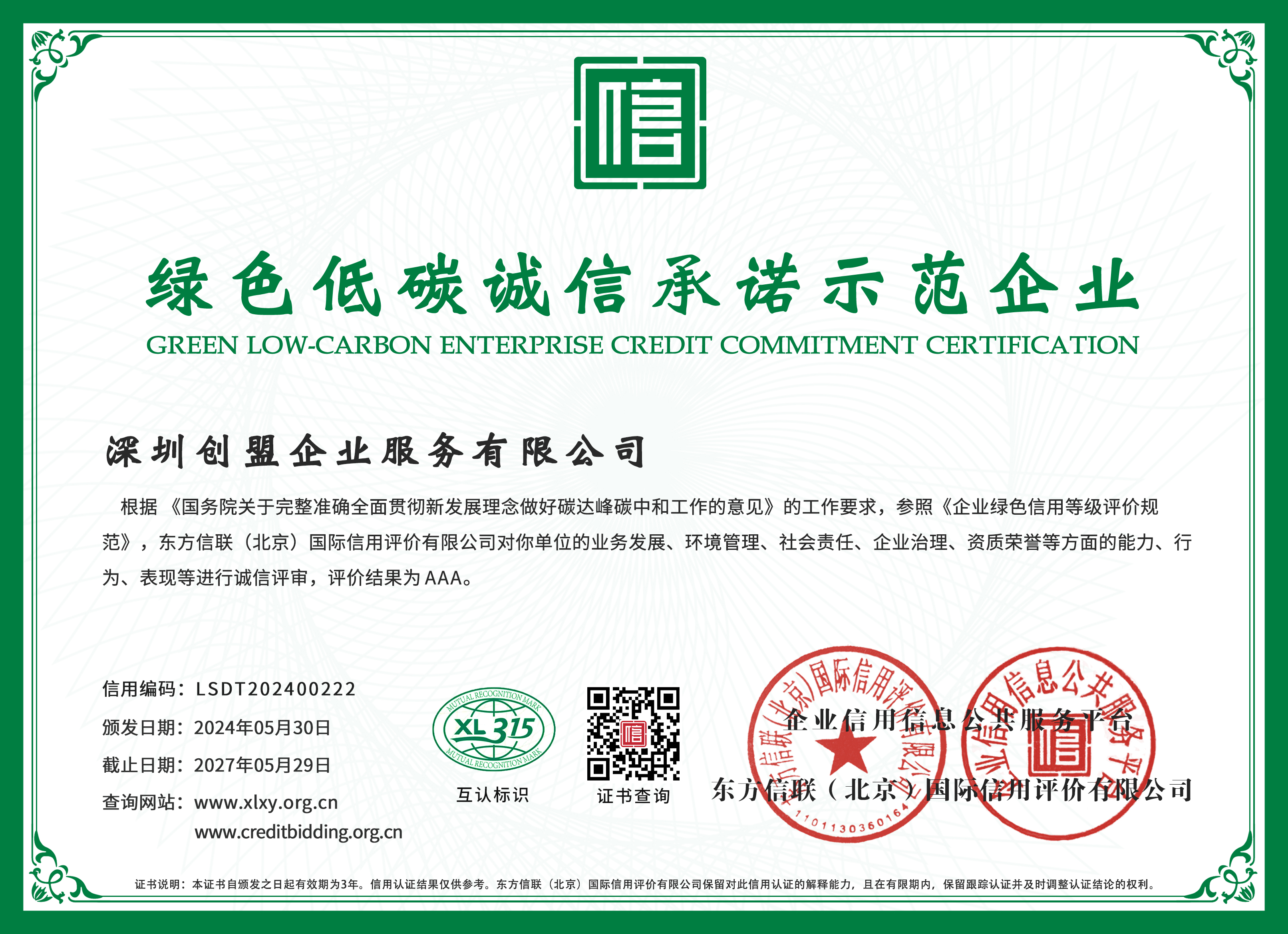 绿色低碳诚信承诺示范企业
