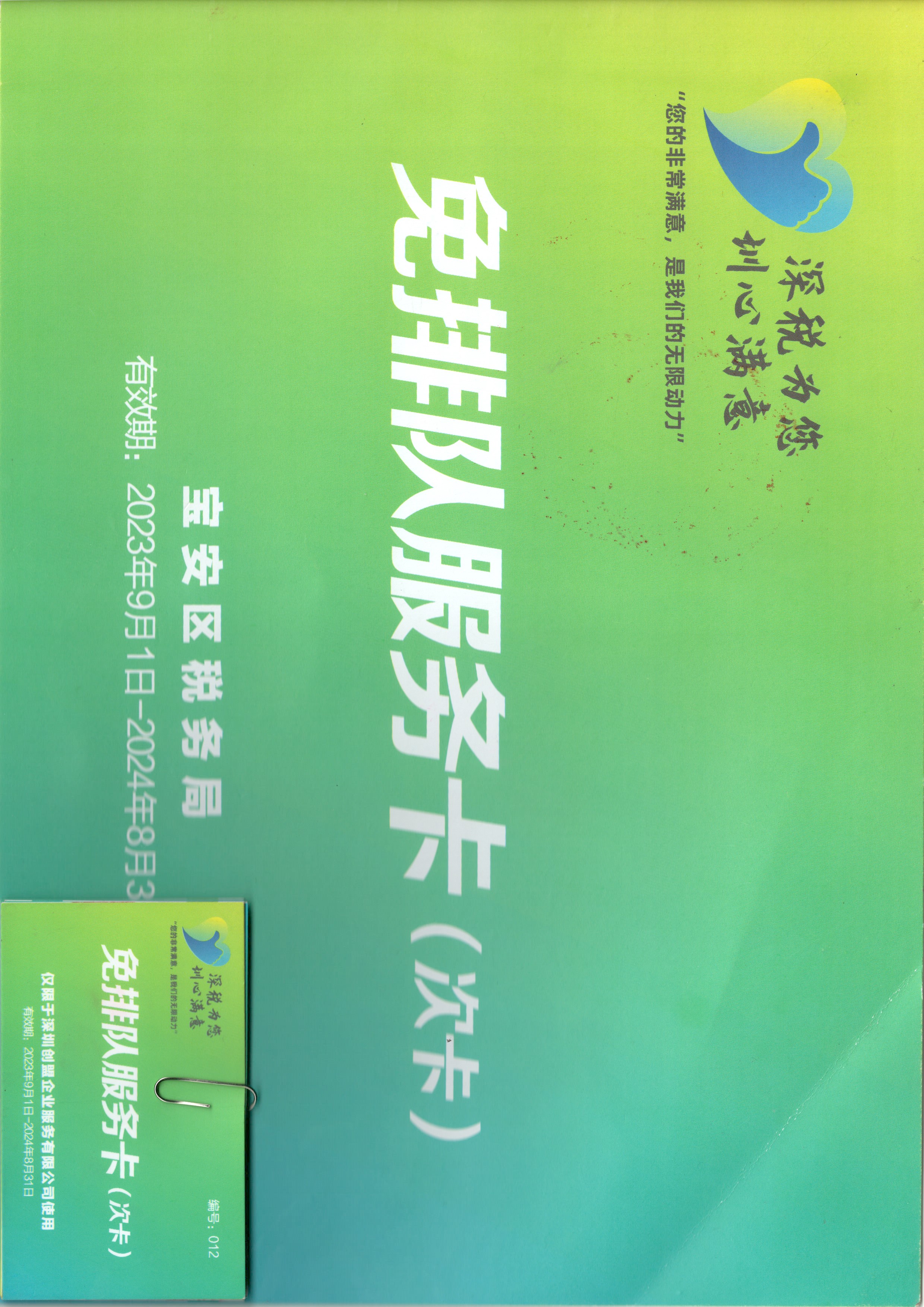 免排队服务卡