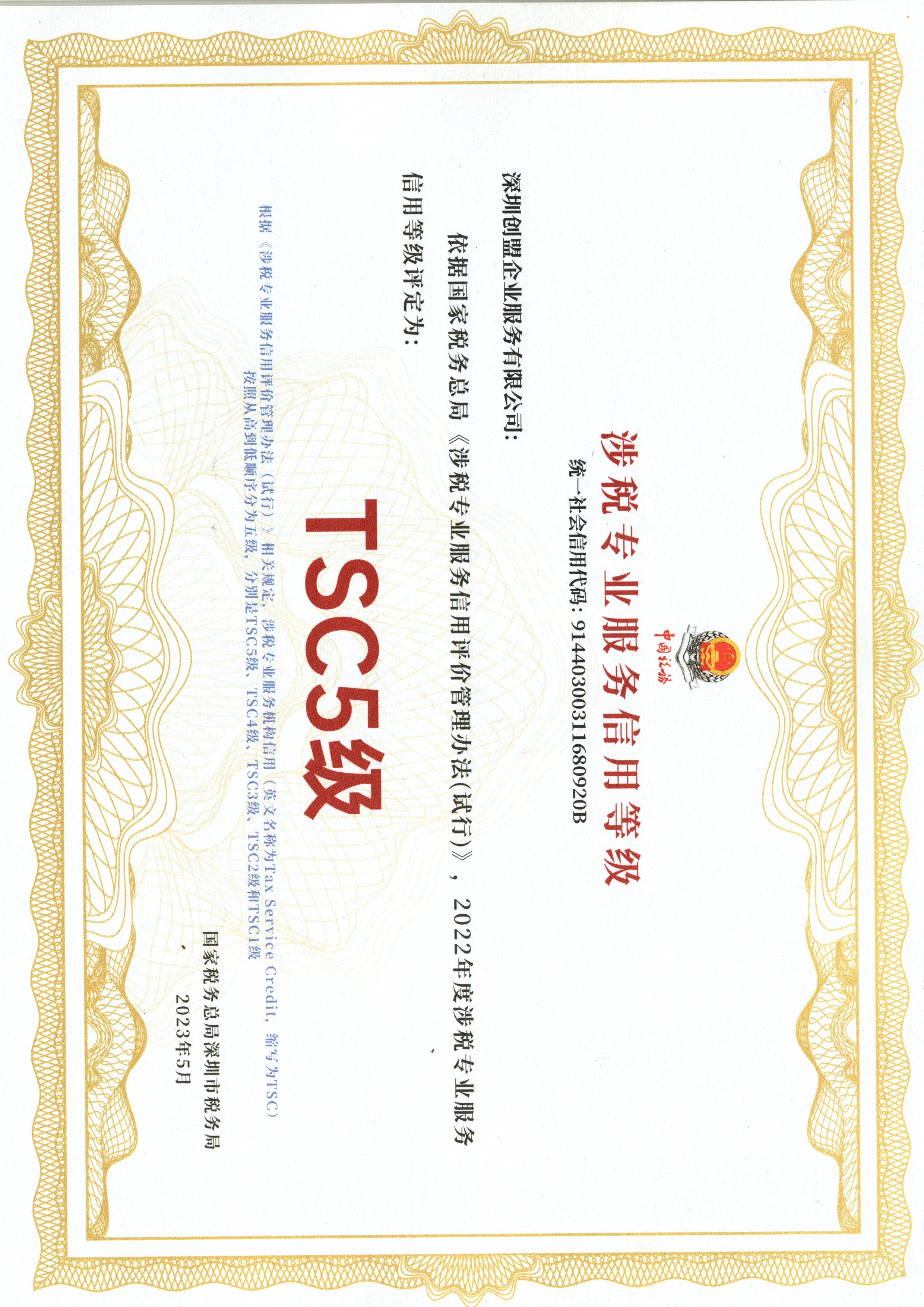 TSC5级涉税专业服务信用等级证书